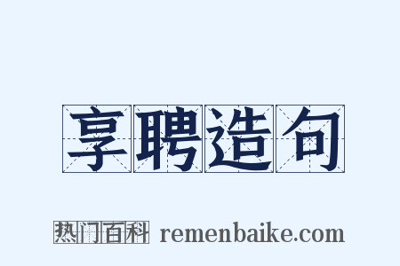 享聘造句是什么意思的图片